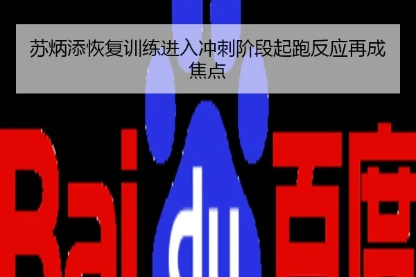 苏炳添恢复训练进入冲刺阶段起跑反应再成焦点